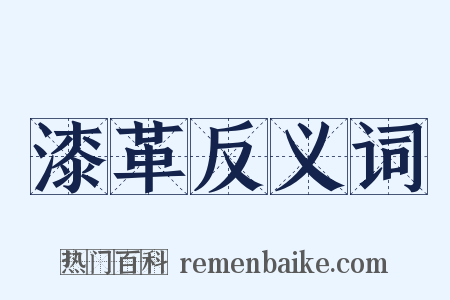 漆革反义词是什么意思的图片